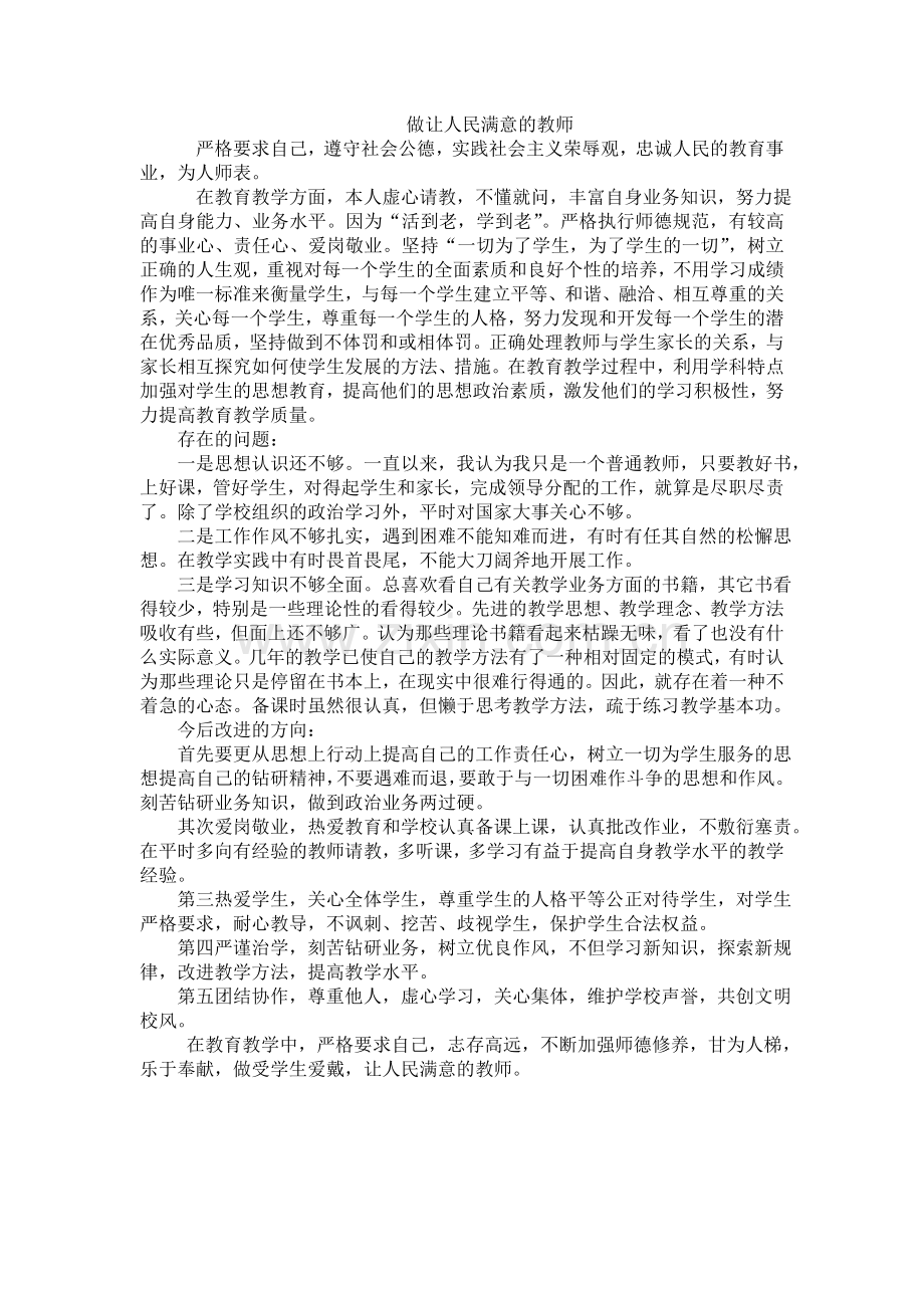 做让人民满意的教师.doc_第1页