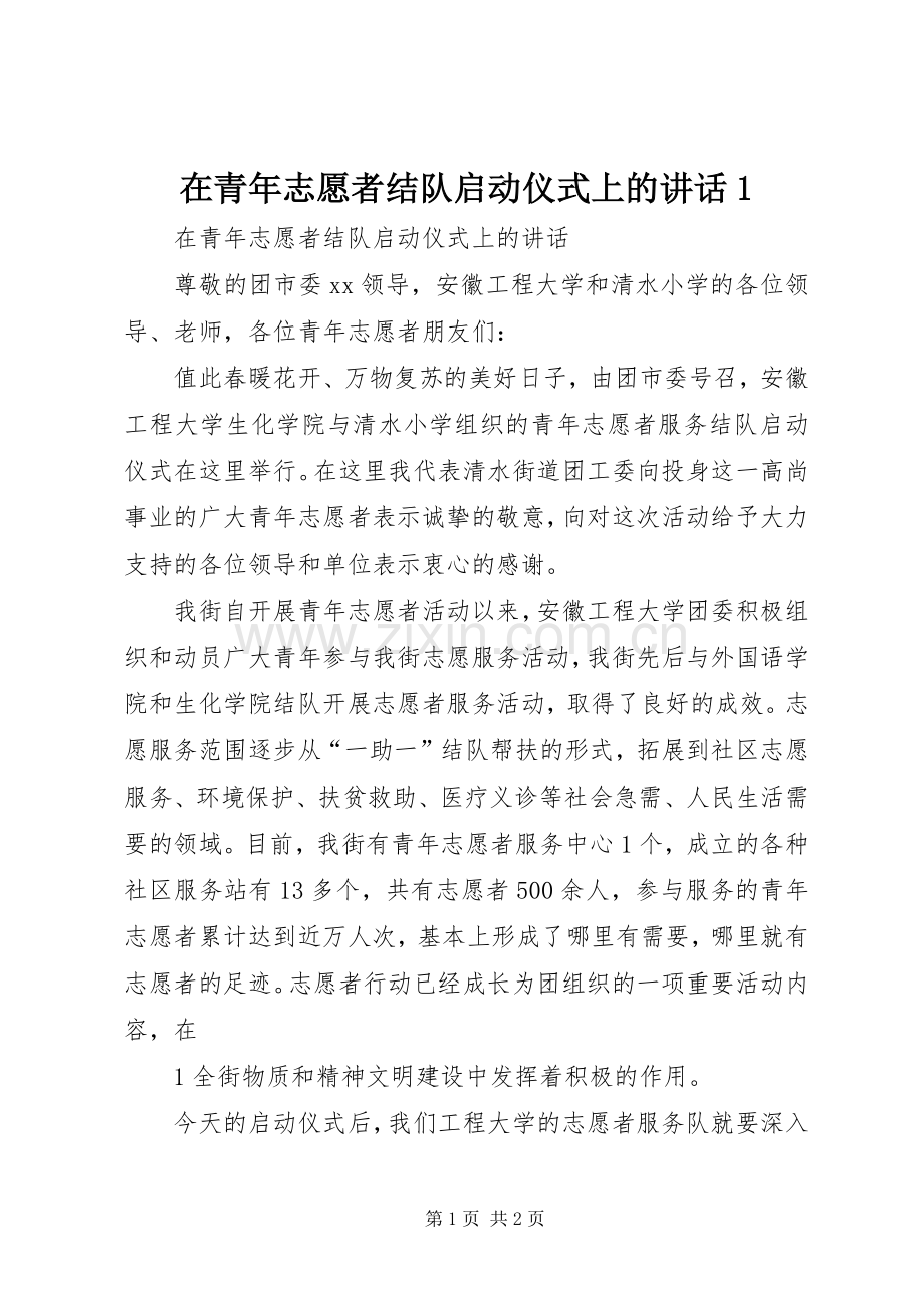 在青年志愿者结队启动仪式上的讲话1.docx_第1页