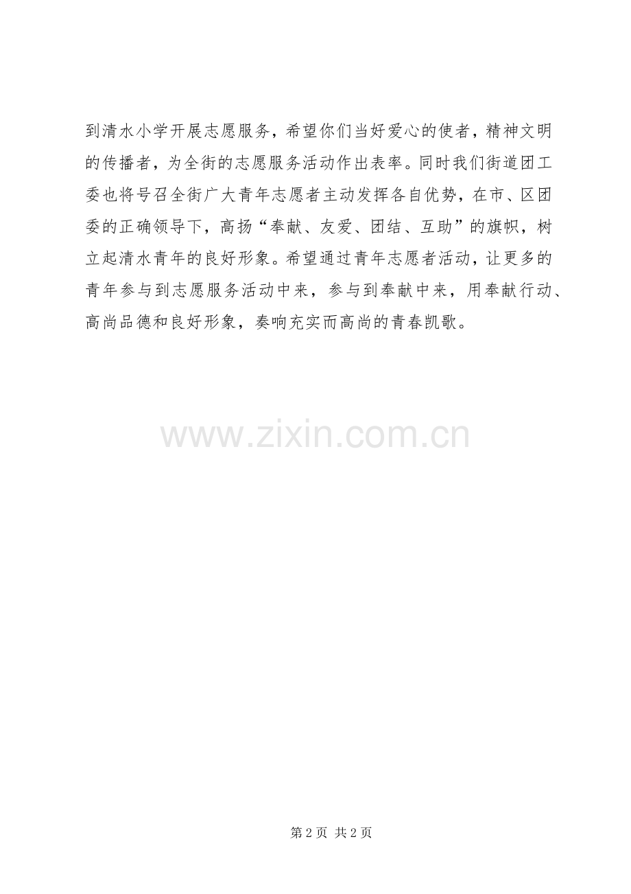 在青年志愿者结队启动仪式上的讲话1.docx_第2页