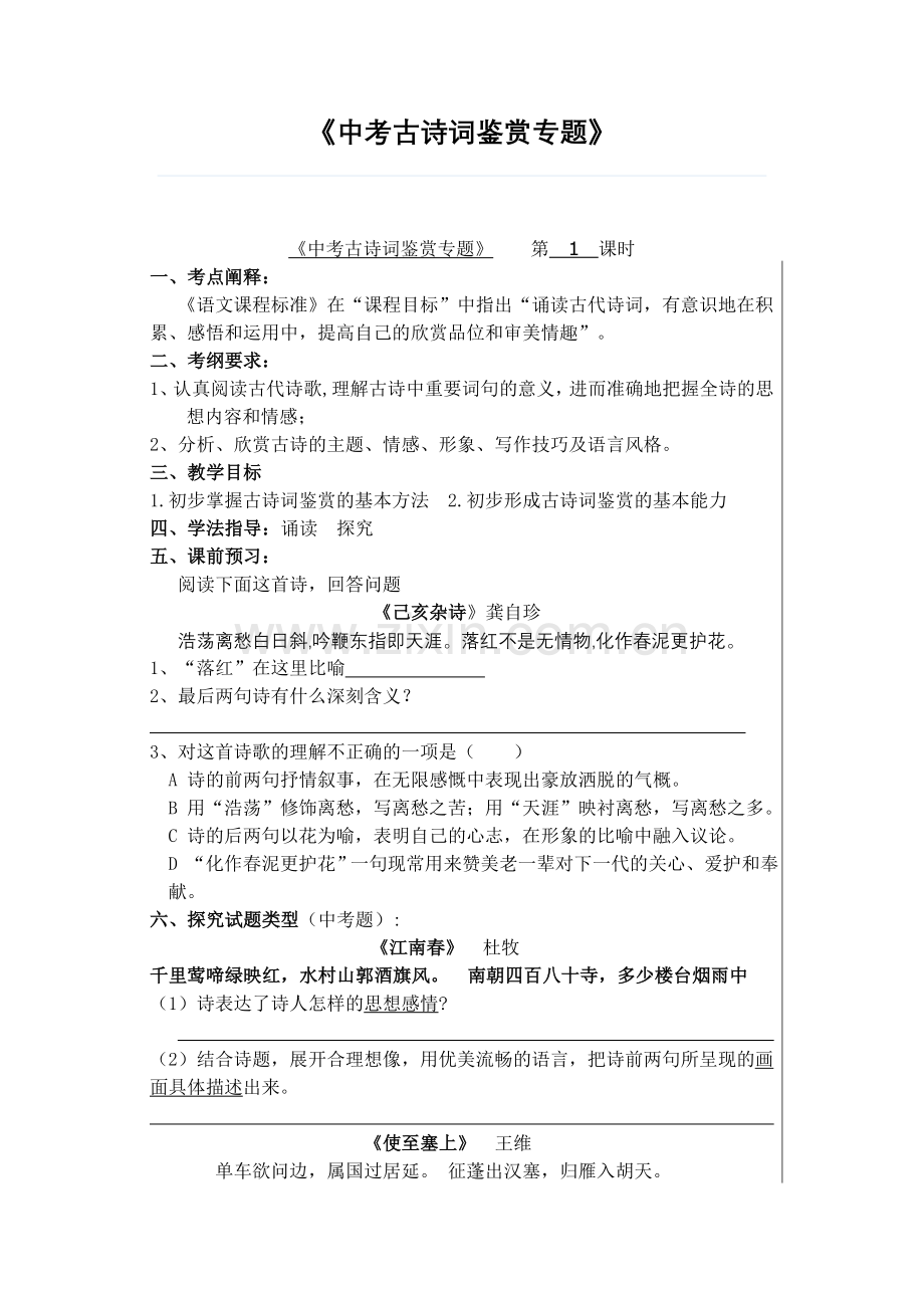 中考古诗词鉴赏专题.doc_第1页