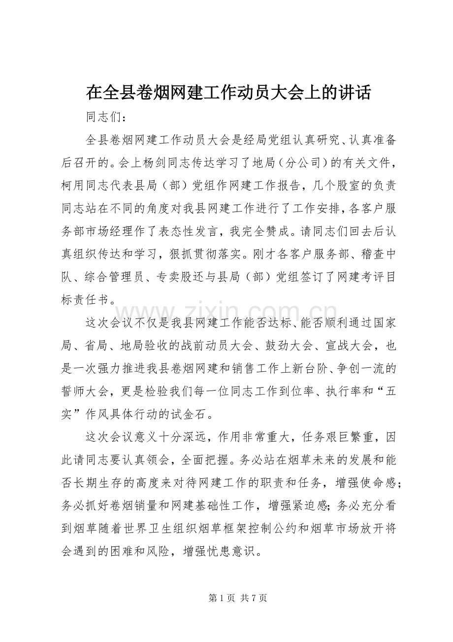 在全县卷烟网建工作动员大会上的讲话.docx_第1页