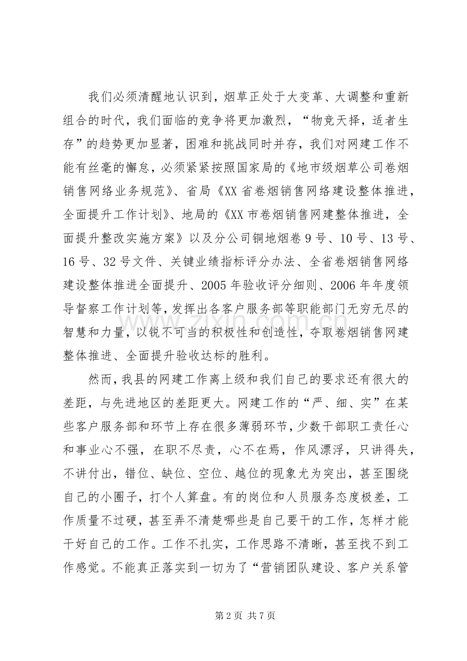 在全县卷烟网建工作动员大会上的讲话.docx_第2页