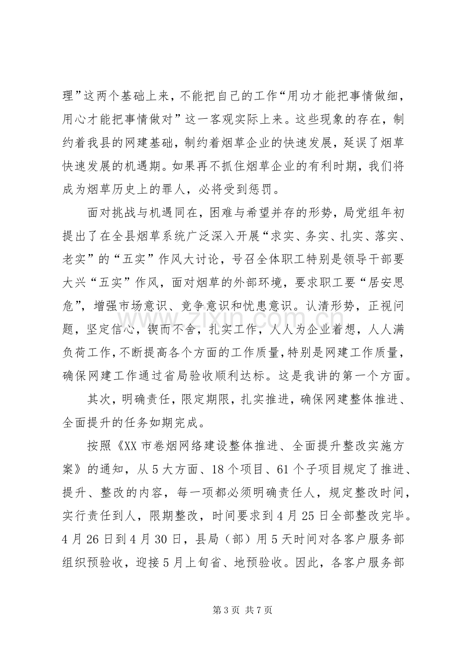 在全县卷烟网建工作动员大会上的讲话.docx_第3页