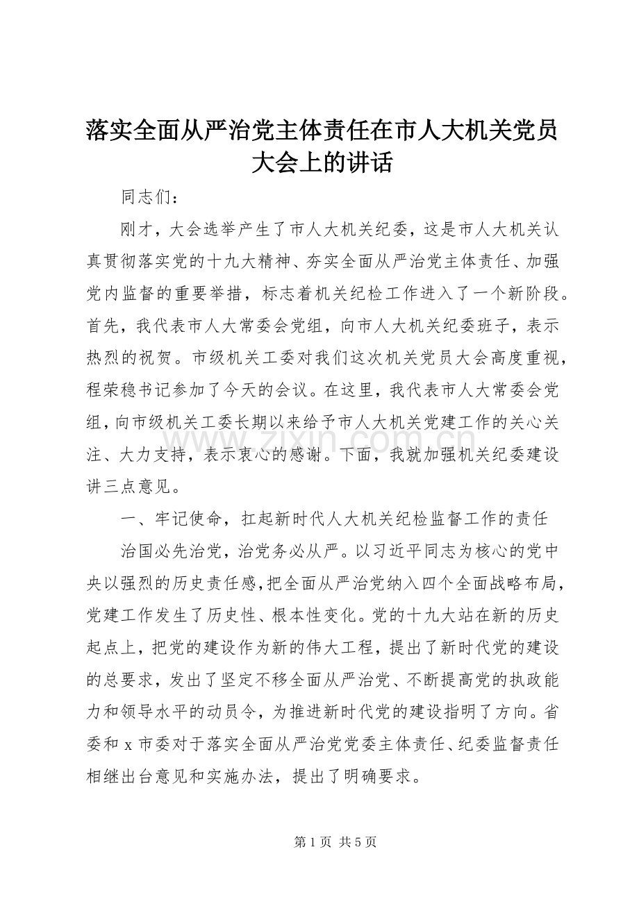 落实全面从严治党主体责任在市人大机关党员大会上的讲话.docx_第1页