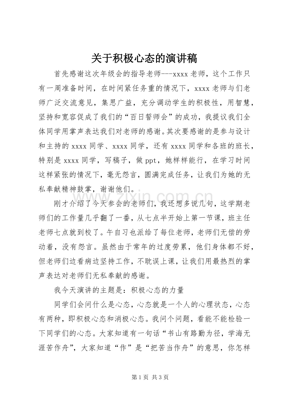 关于积极心态的演讲稿.docx_第1页