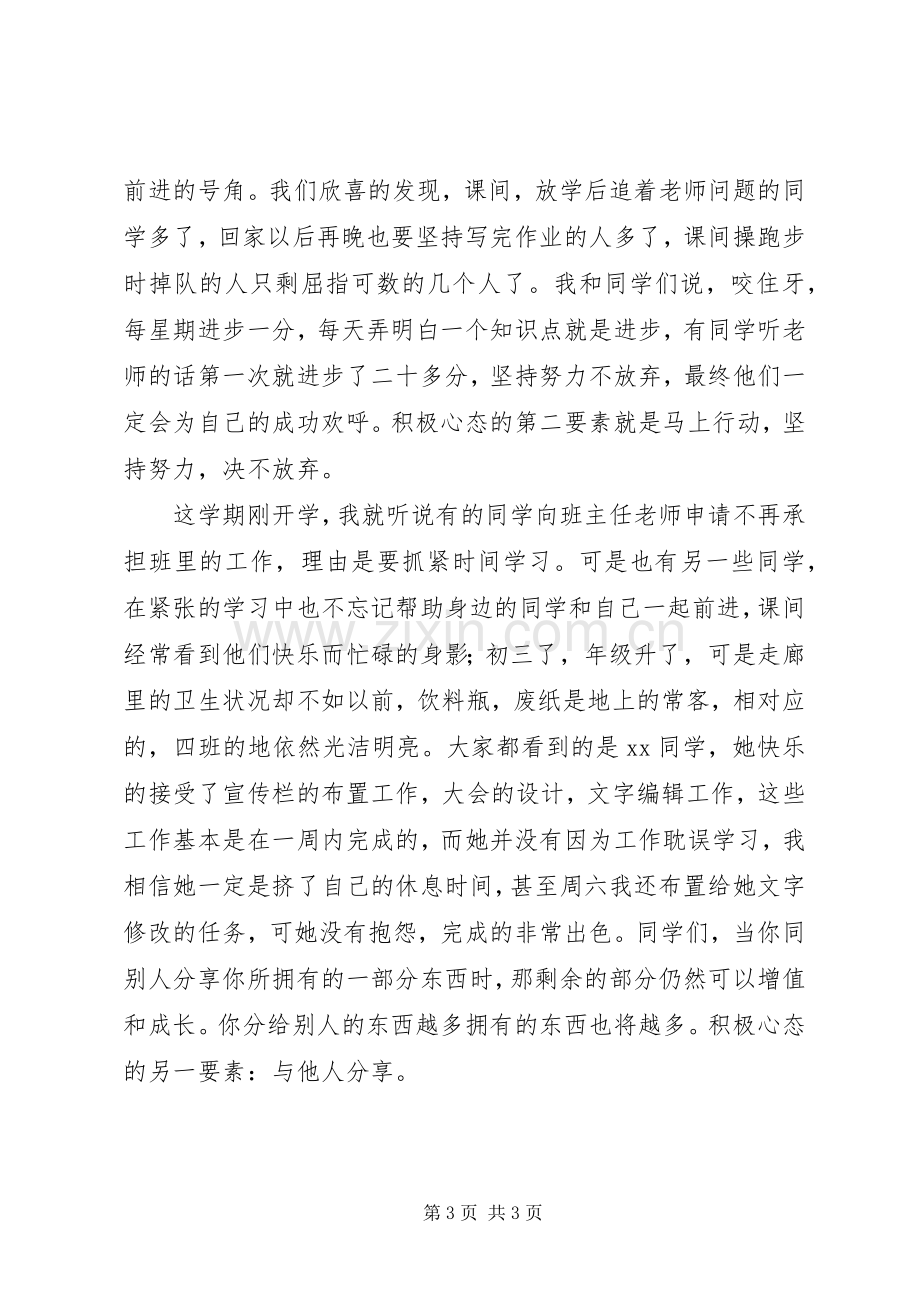 关于积极心态的演讲稿.docx_第3页