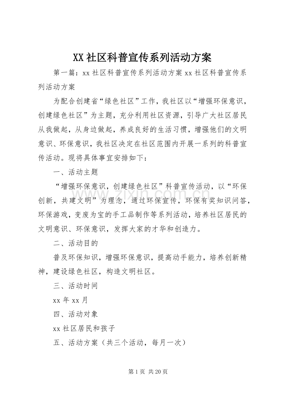 XX社区科普宣传系列活动实施方案.docx_第1页