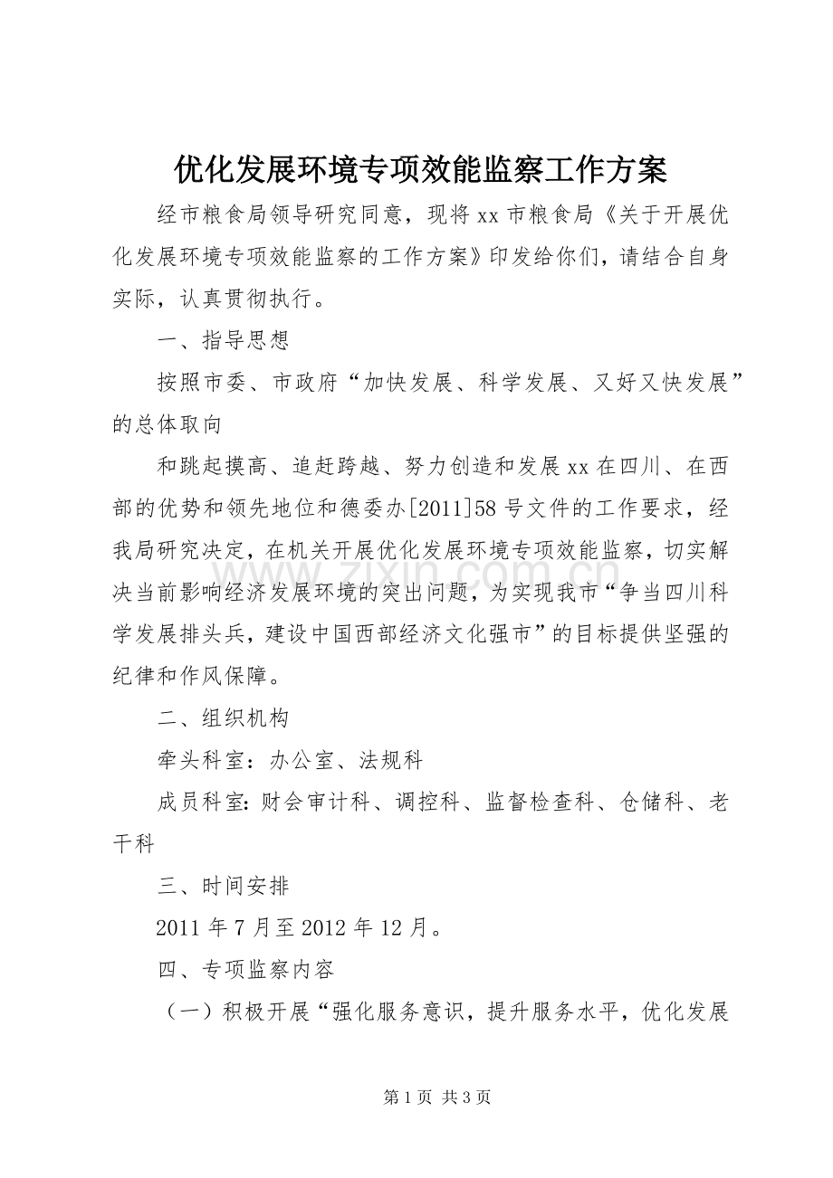 优化发展环境专项效能监察工作实施方案 .docx_第1页