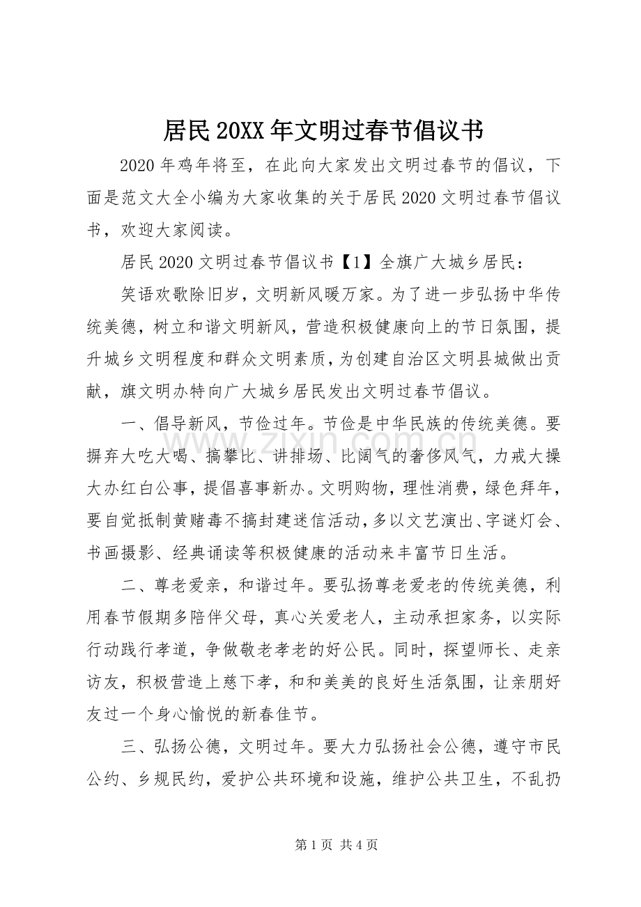 居民20XX年文明过春节倡议书.docx_第1页