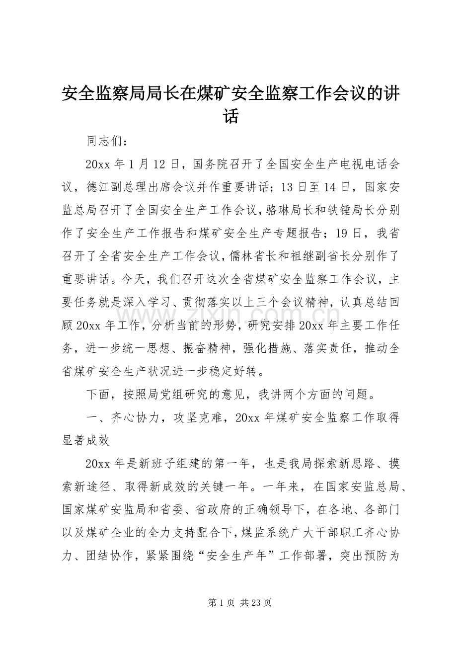 安全监察局局长在煤矿安全监察工作会议的讲话.docx_第1页