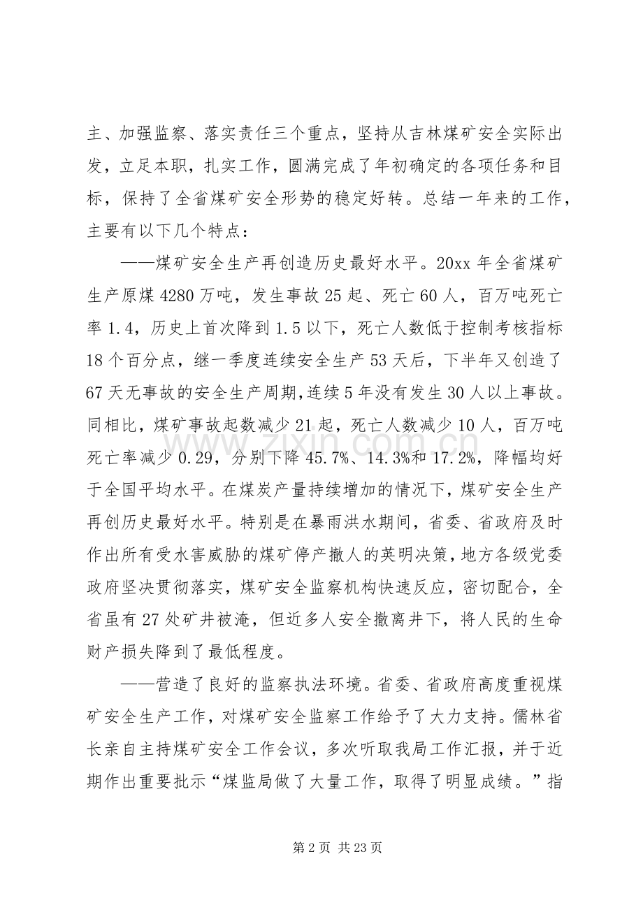 安全监察局局长在煤矿安全监察工作会议的讲话.docx_第2页