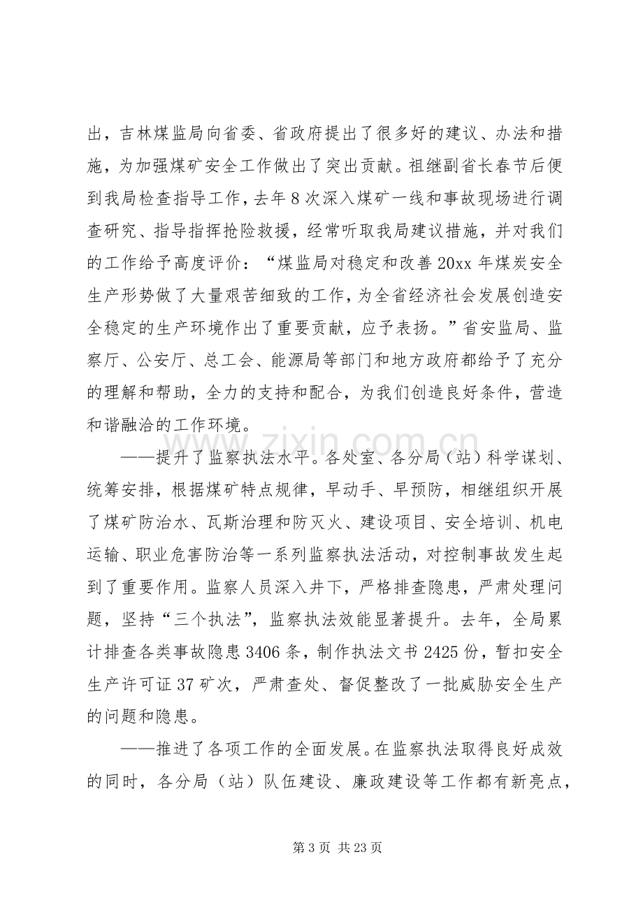 安全监察局局长在煤矿安全监察工作会议的讲话.docx_第3页