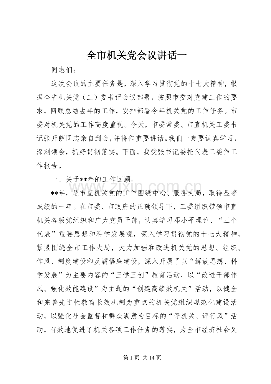 全市机关党会议讲话一.docx_第1页