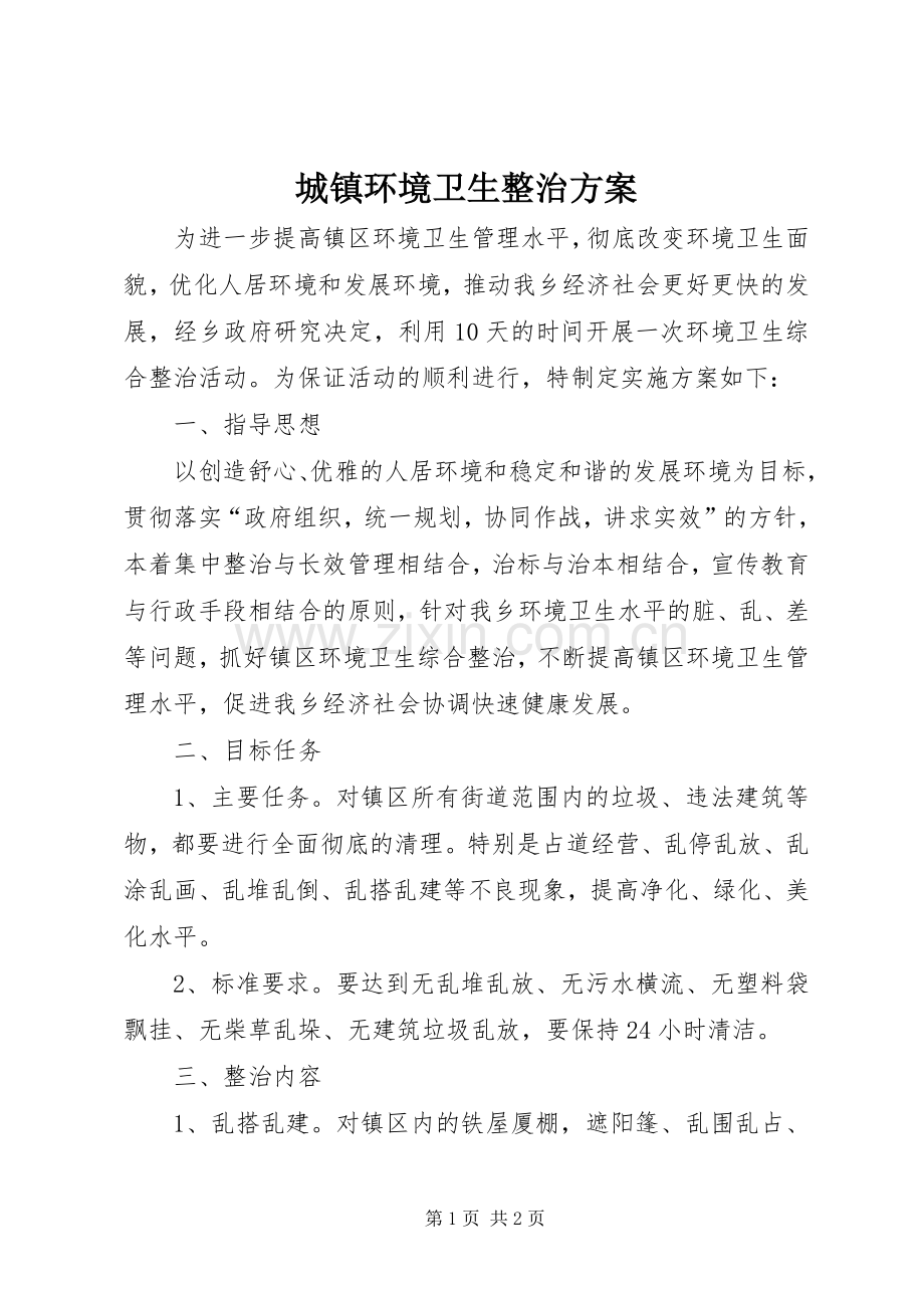 城镇环境卫生整治实施方案.docx_第1页