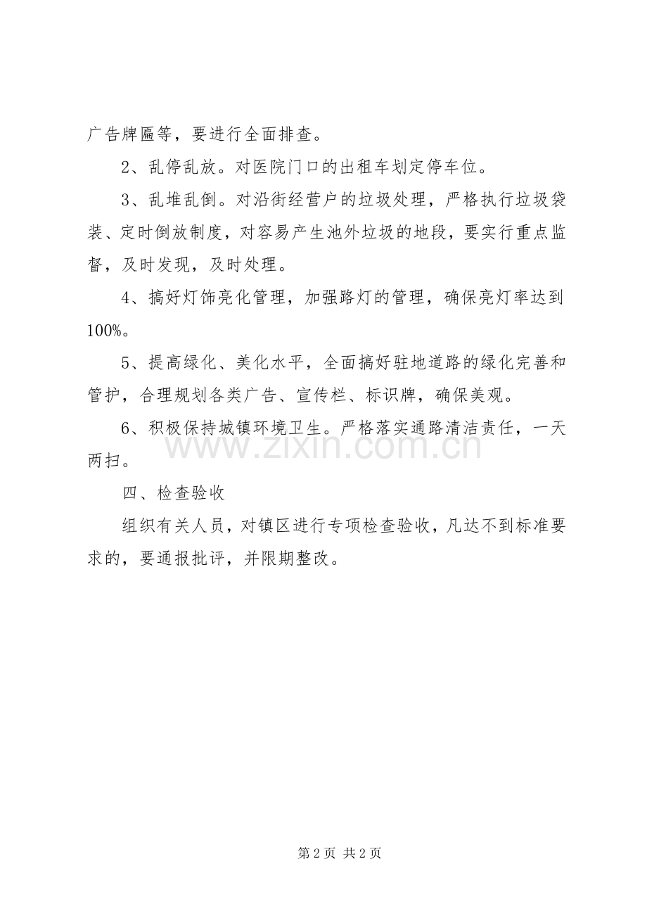 城镇环境卫生整治实施方案.docx_第2页