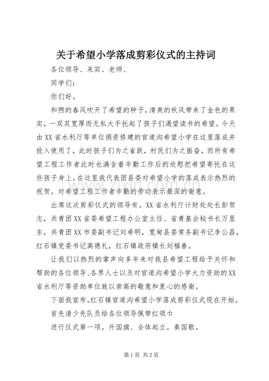 关于希望小学落成剪彩仪式的主持词.docx_第1页