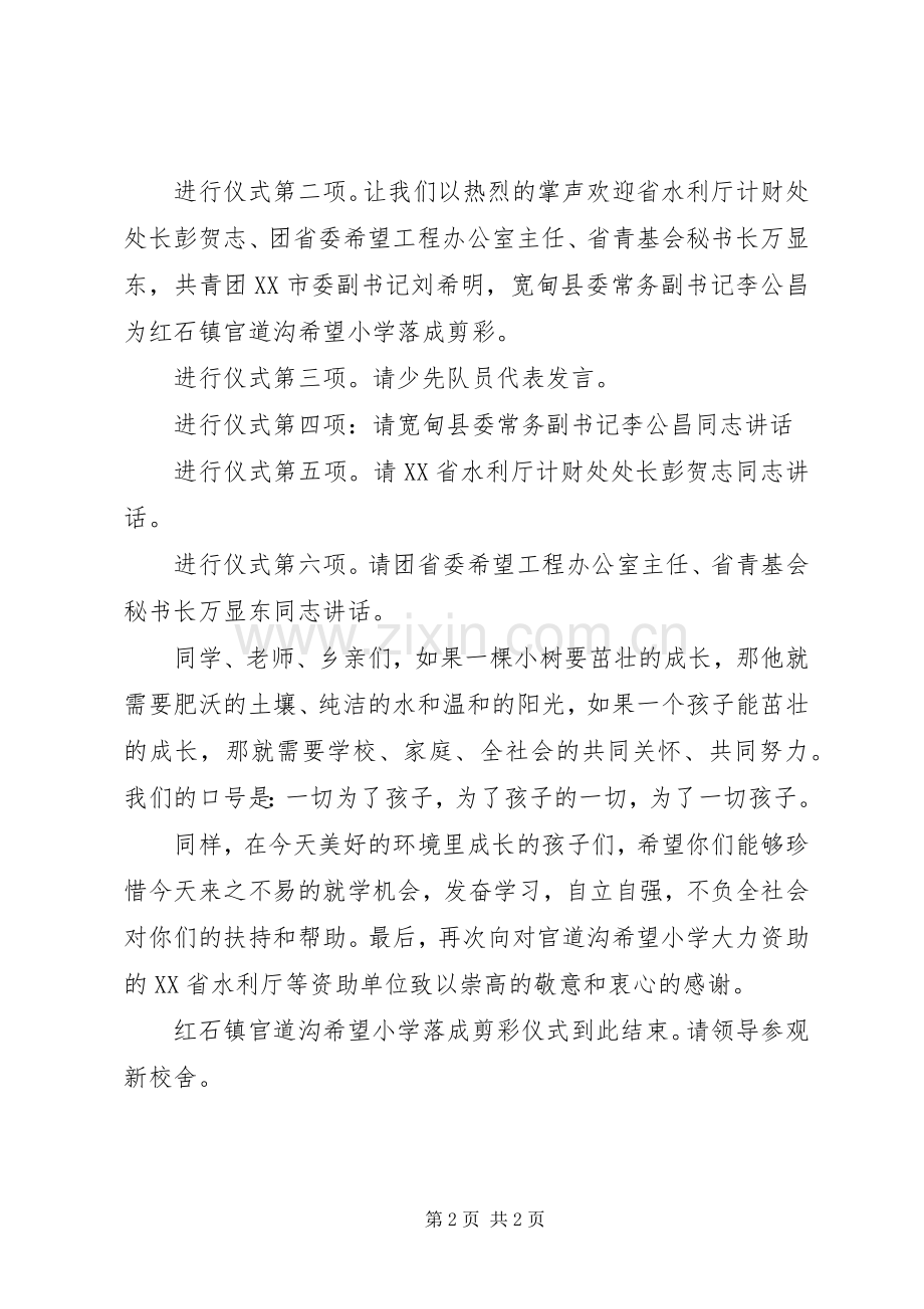 关于希望小学落成剪彩仪式的主持词.docx_第2页