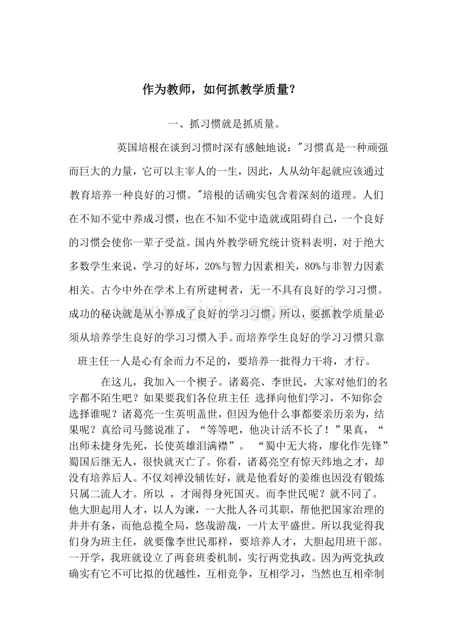 作为老师如何抓教学质量.doc_第1页