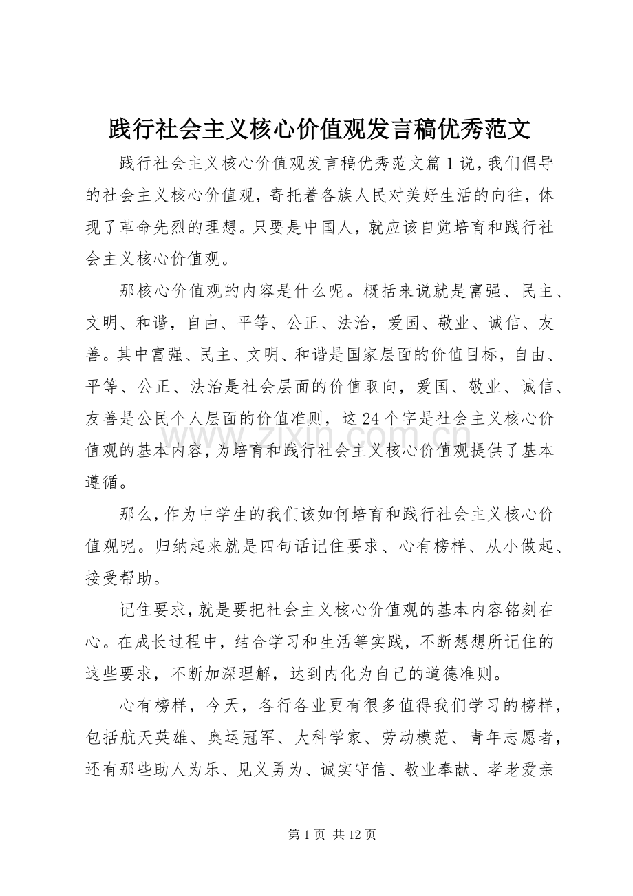 践行社会主义核心价值观发言优秀范文.docx_第1页