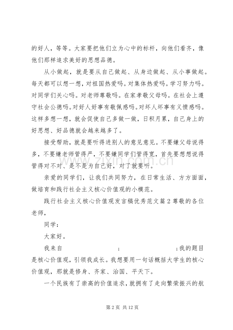 践行社会主义核心价值观发言优秀范文.docx_第2页