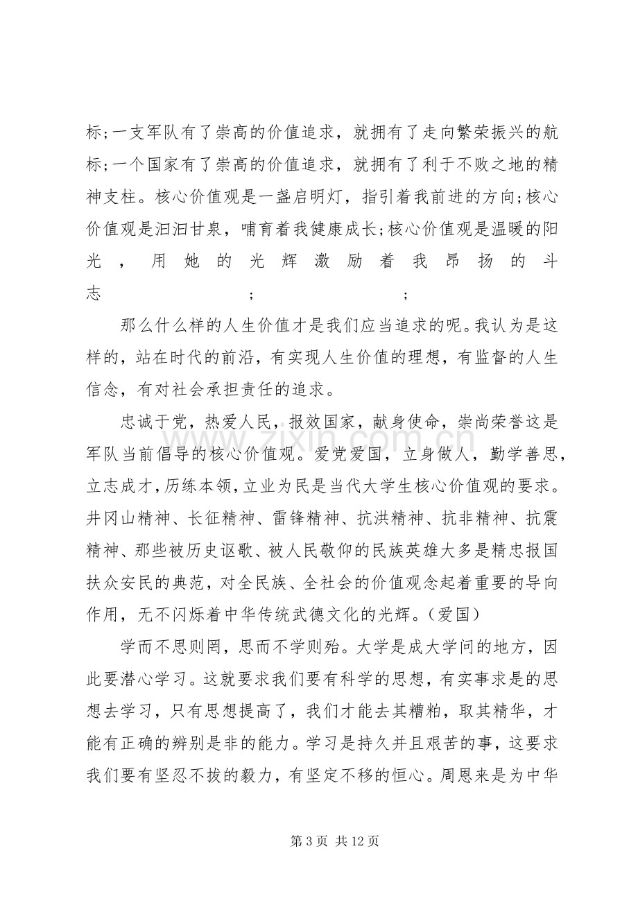 践行社会主义核心价值观发言优秀范文.docx_第3页