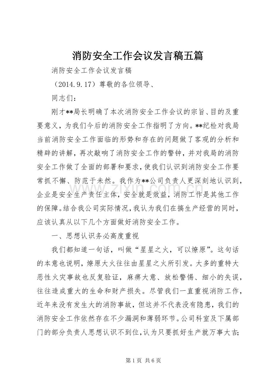 消防安全工作会议发言五篇.docx_第1页