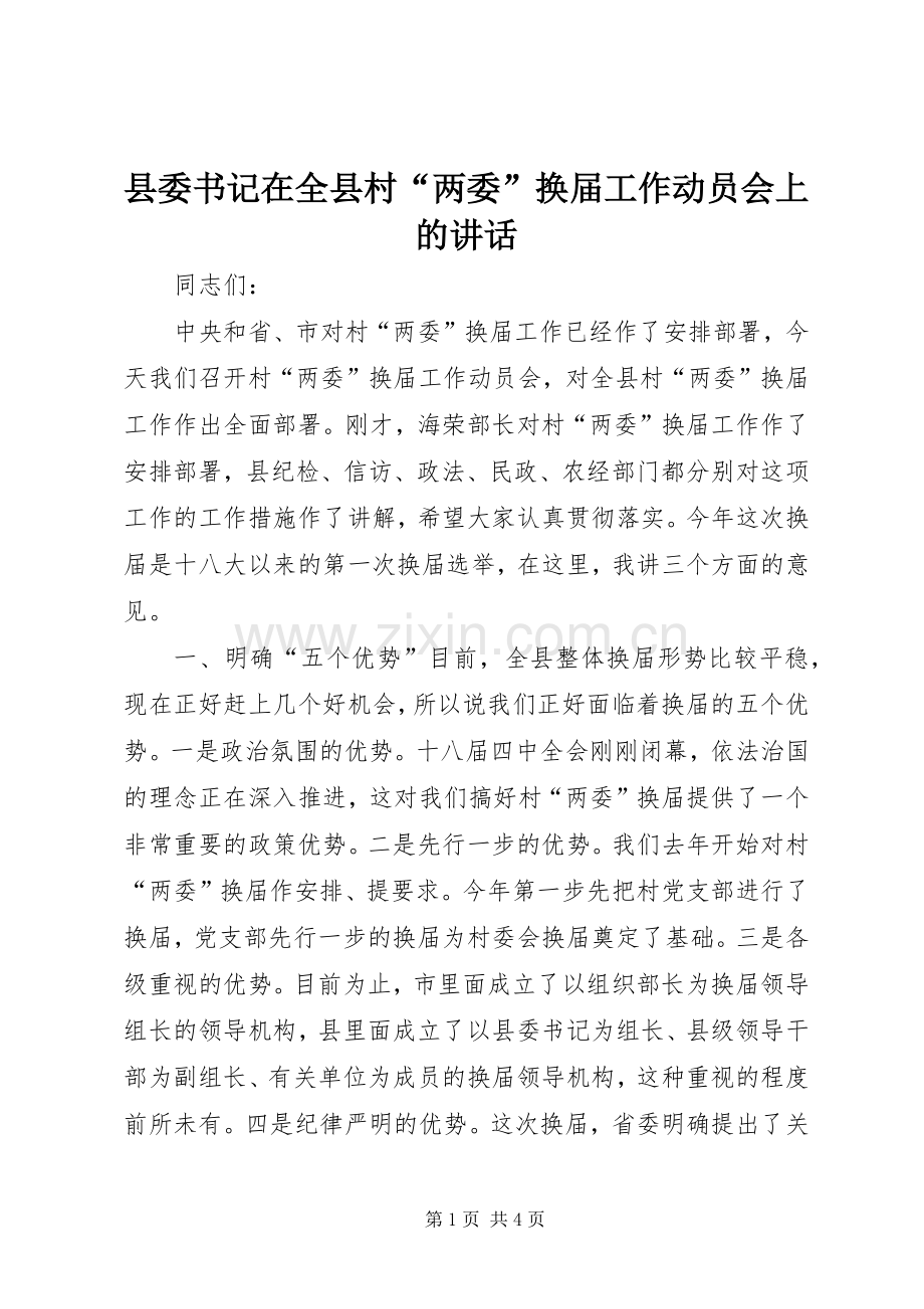 县委书记在全县村“两委”换届工作动员会上的讲话.docx_第1页