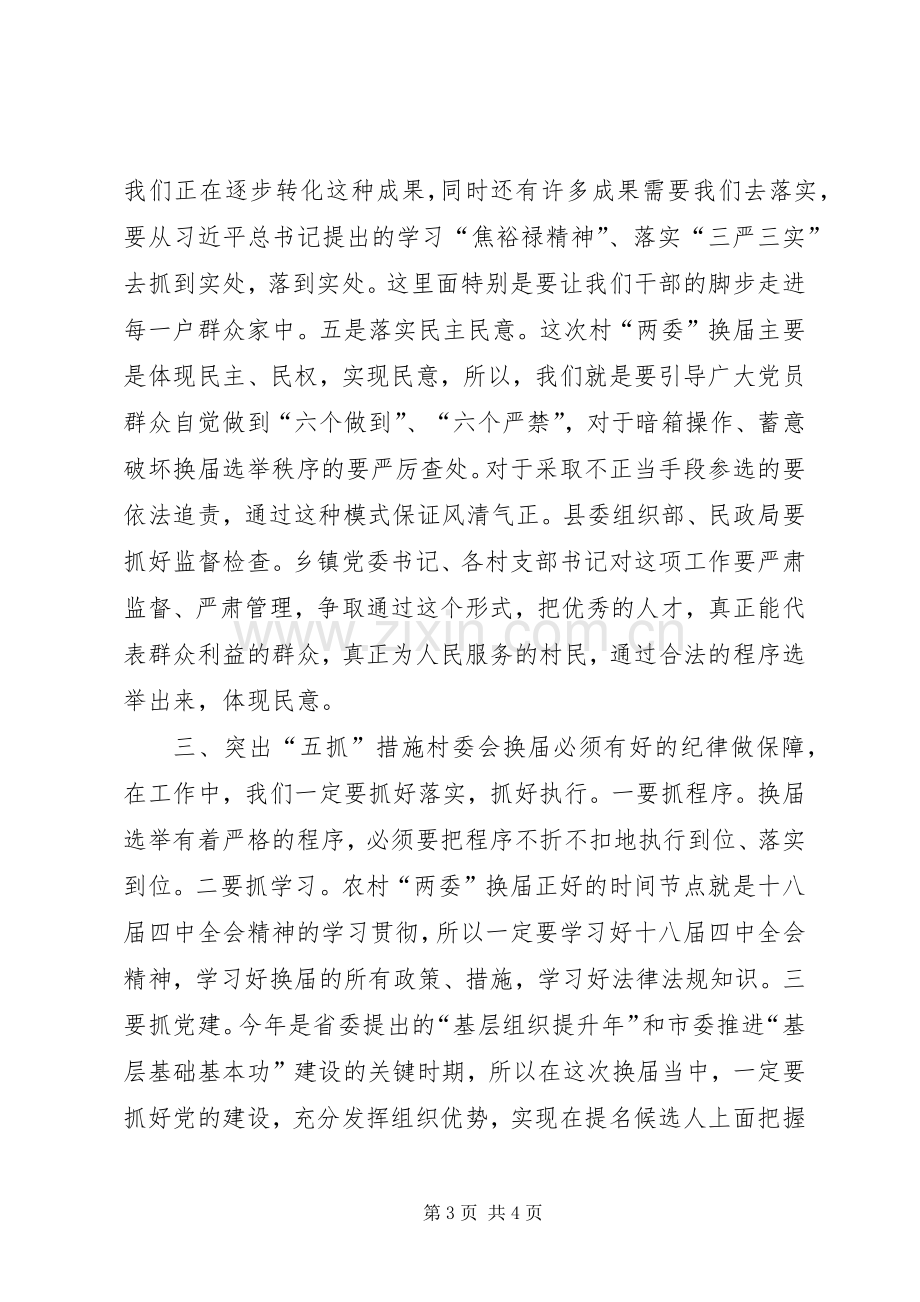 县委书记在全县村“两委”换届工作动员会上的讲话.docx_第3页