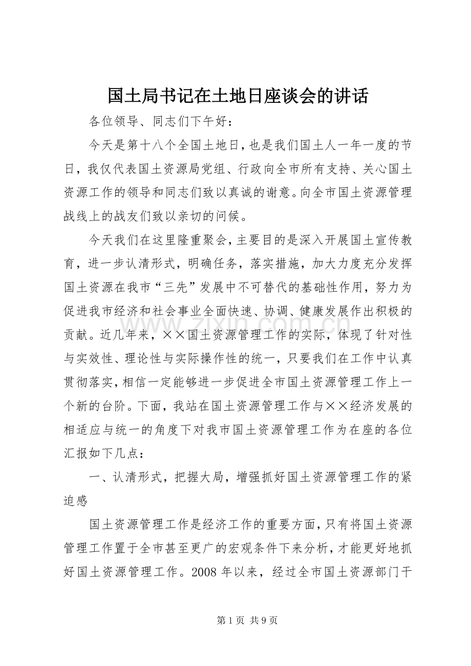 国土局书记在土地日座谈会的讲话.docx_第1页