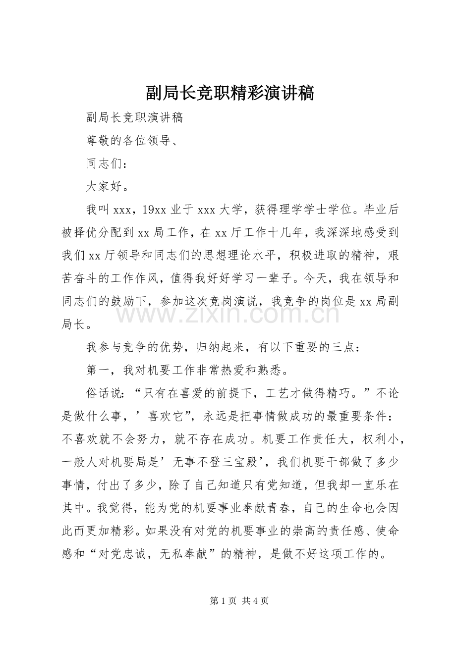 副局长竞职精彩演讲稿.docx_第1页