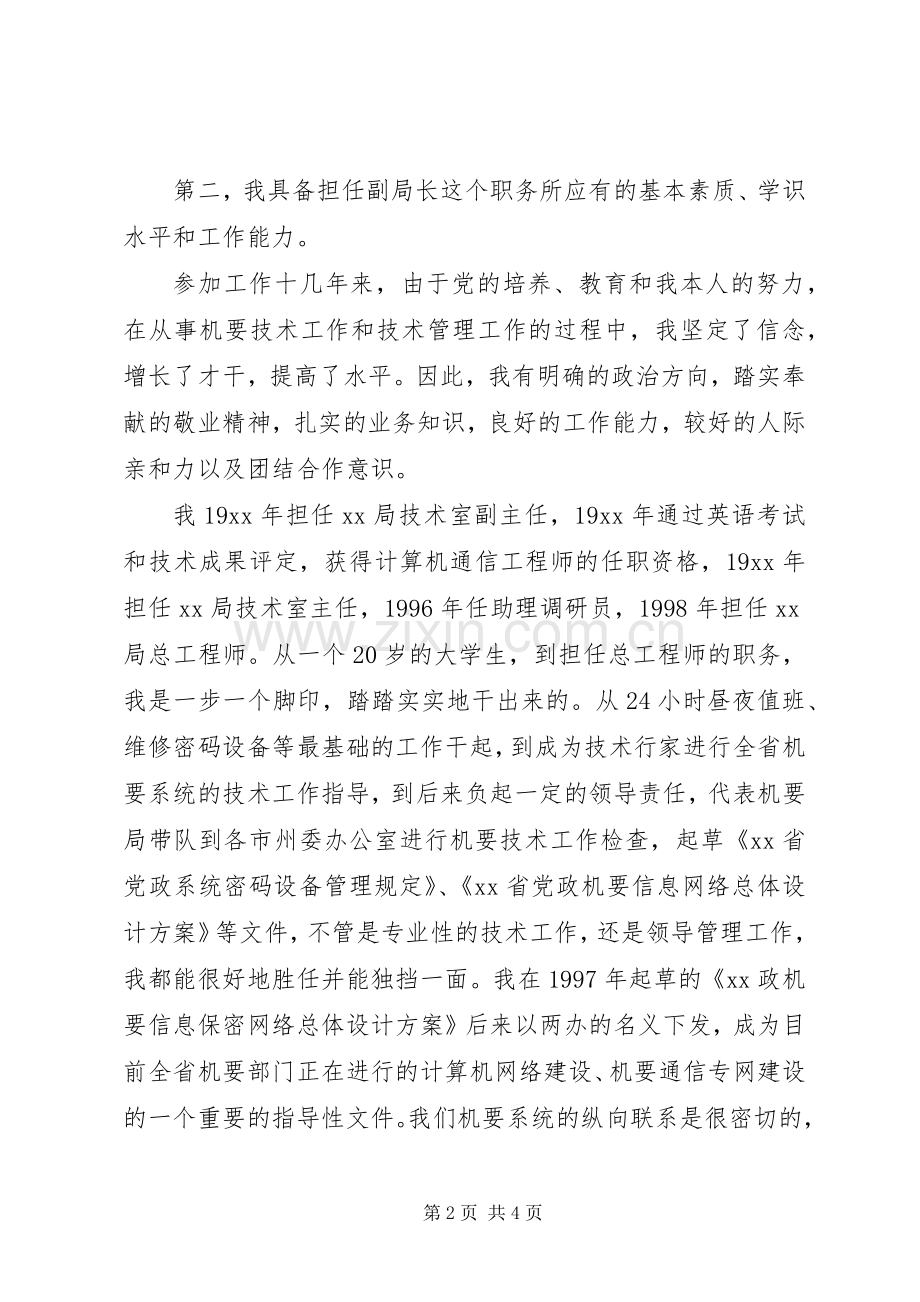 副局长竞职精彩演讲稿.docx_第2页