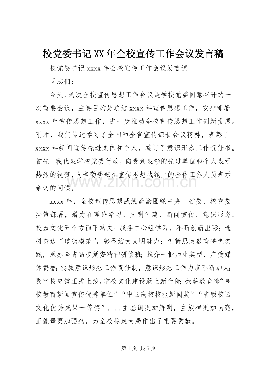 校党委书记XX年全校宣传工作会议发言.docx_第1页