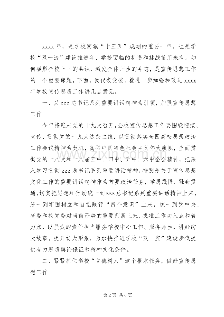 校党委书记XX年全校宣传工作会议发言.docx_第2页