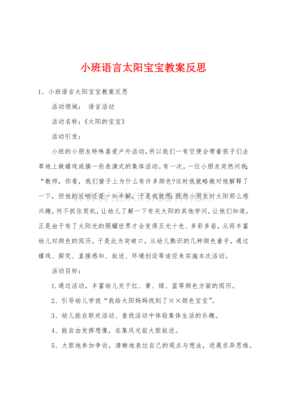 小班语言太阳宝宝教案反思.doc_第1页