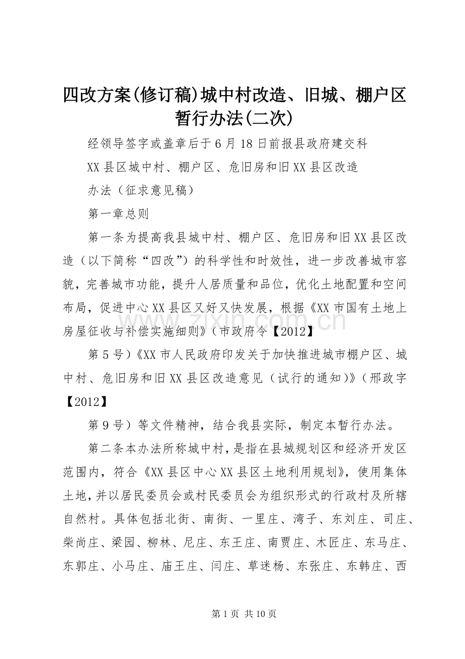 四改实施方案(修订稿)城中村改造、旧城、棚户区暂行办法(二次).docx_第1页