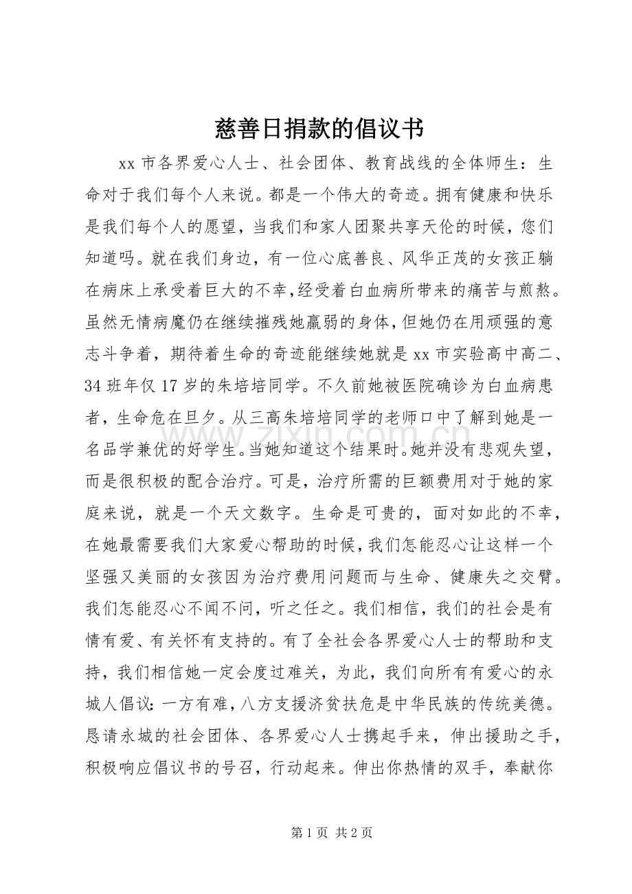 慈善日捐款的倡议书.docx_第1页