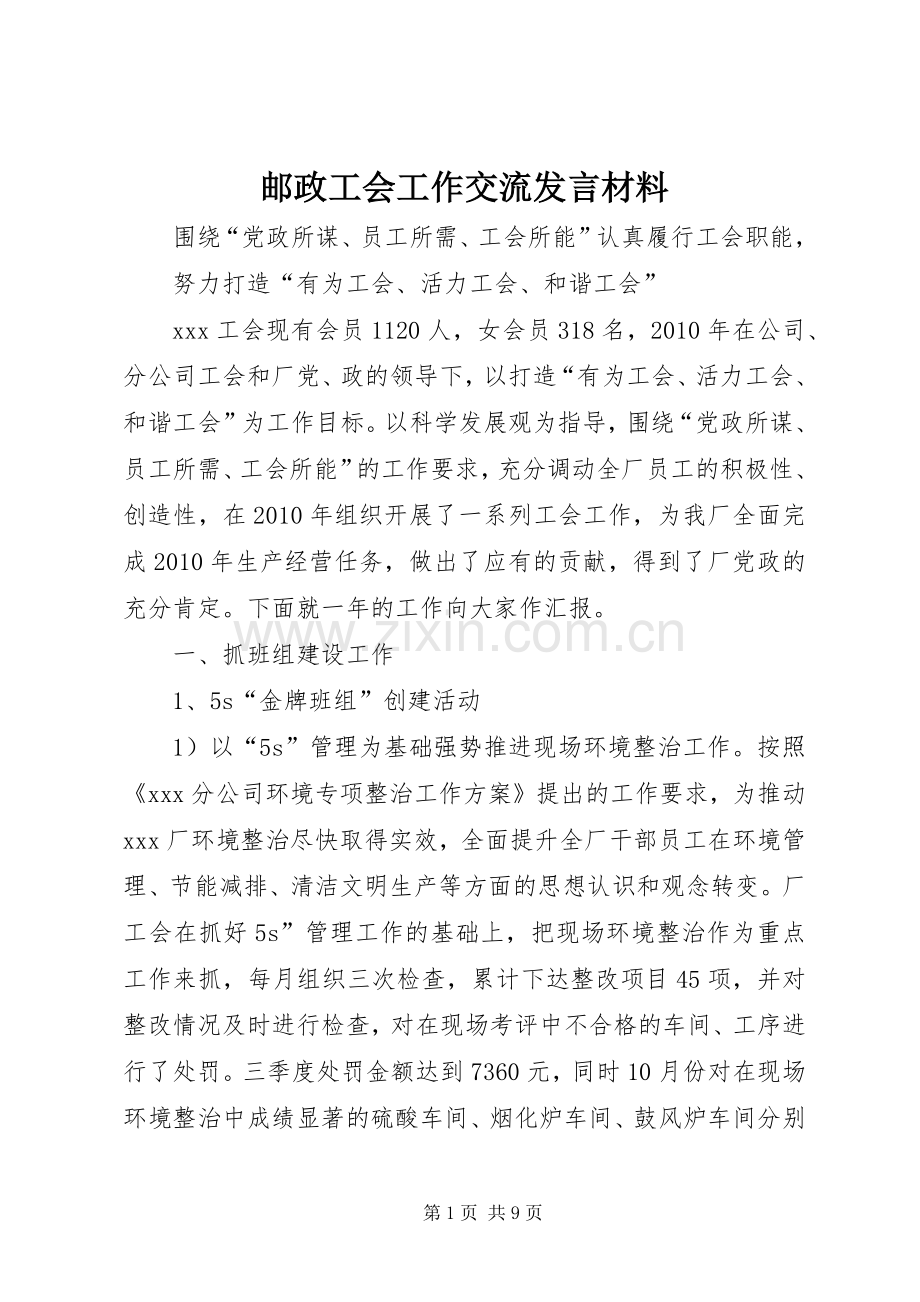 邮政工会工作交流发言材料致辞.docx_第1页