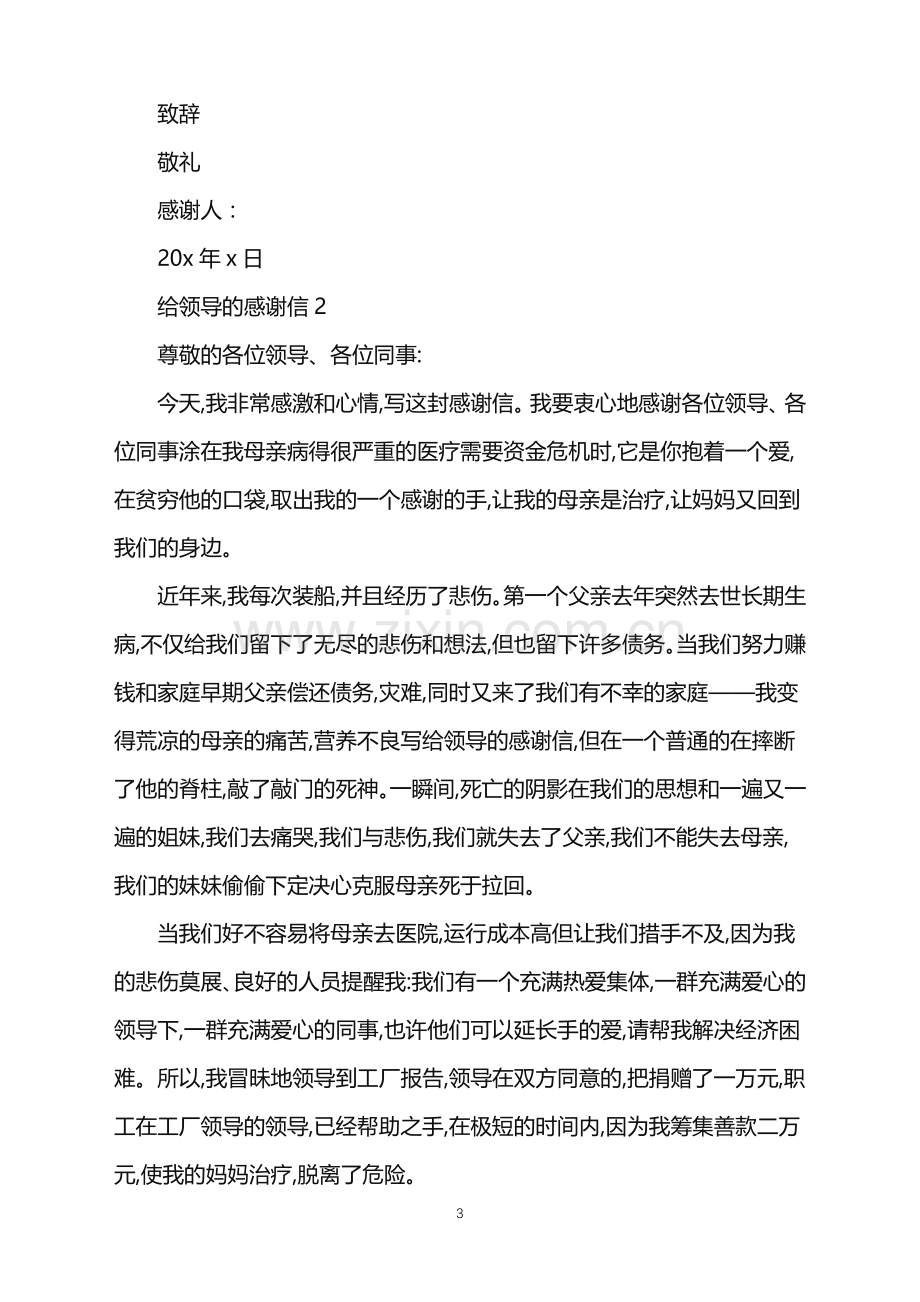 给领导的一封感谢信.doc_第3页