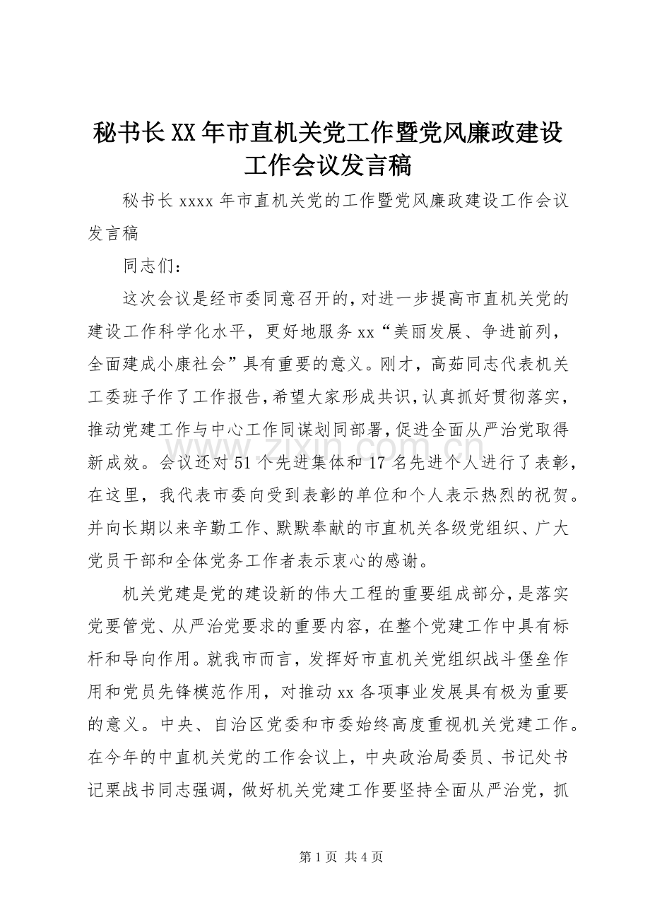 秘书长XX年市直机关党工作暨党风廉政建设工作会议发言.docx_第1页