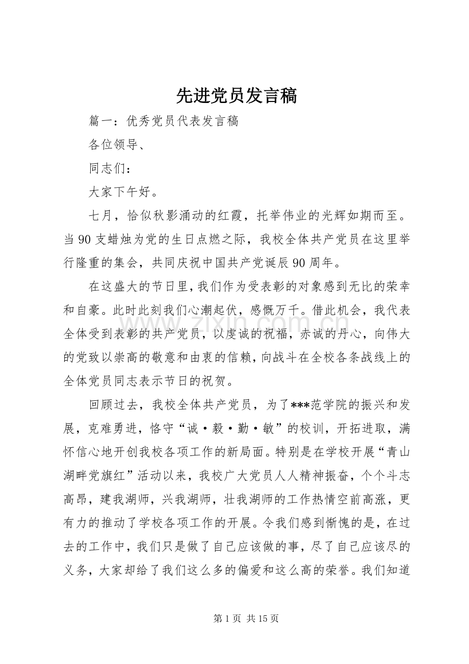 先进党员发言稿范文.docx_第1页