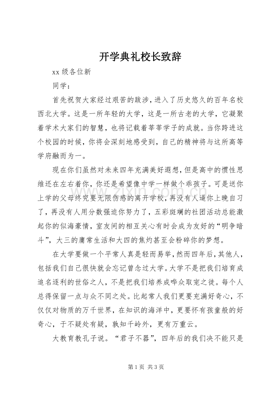 开学典礼校长致辞演讲(5).docx_第1页