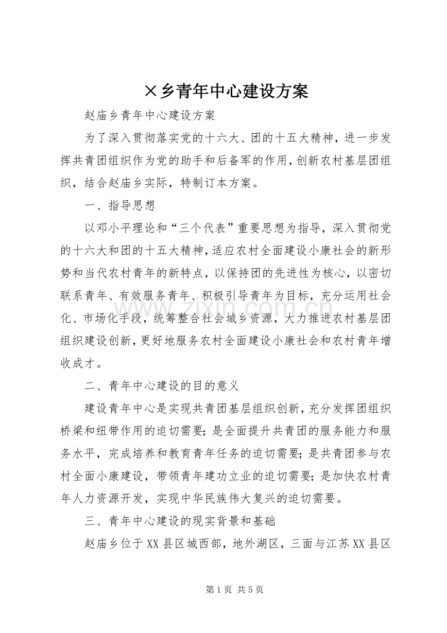 ×乡青年中心建设实施方案.docx_第1页