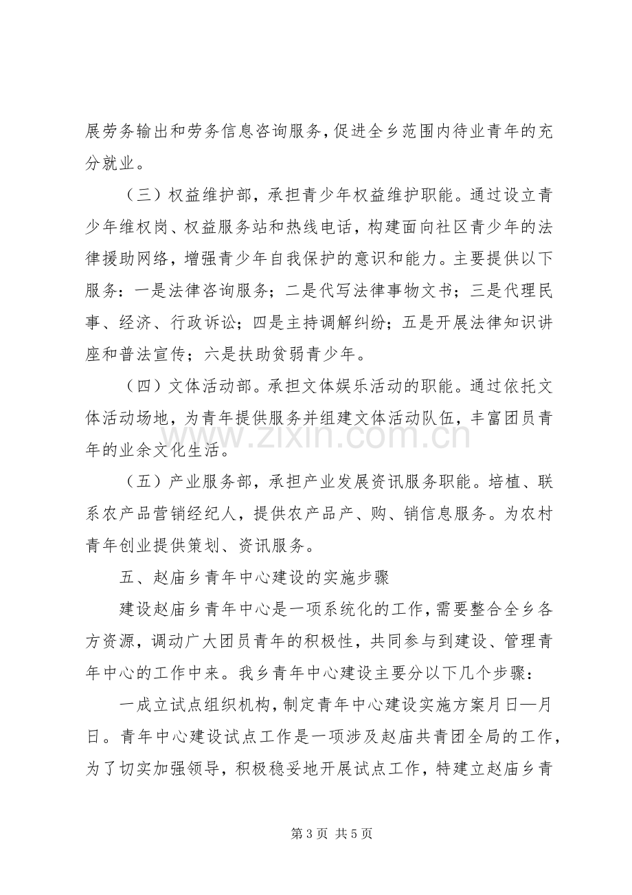 ×乡青年中心建设实施方案.docx_第3页