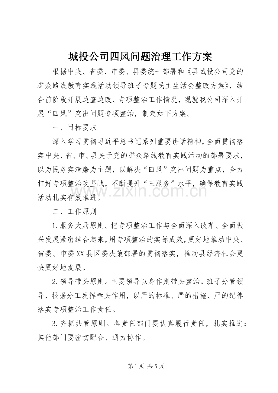 城投公司四风问题治理工作实施方案.docx_第1页