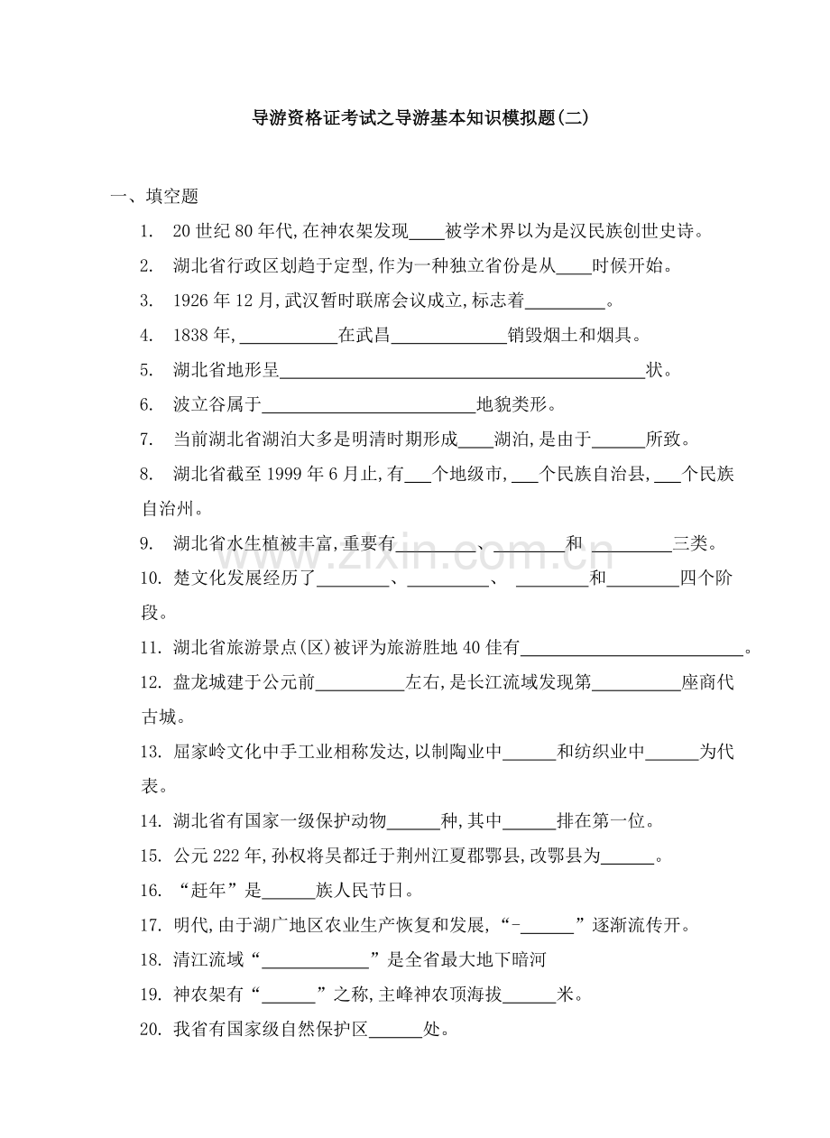 2022年度导游资格证考试之导游基础知识模拟题.doc_第1页