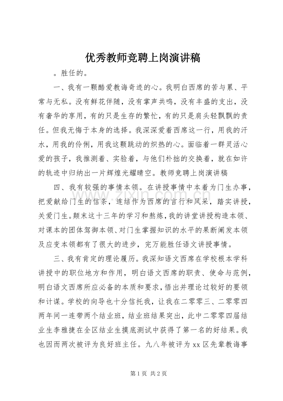 优秀教师竞聘上岗演讲稿.docx_第1页