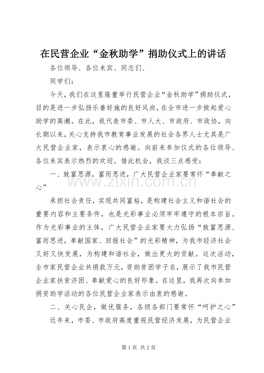 在民营企业“金秋助学”捐助仪式上的讲话.docx_第1页