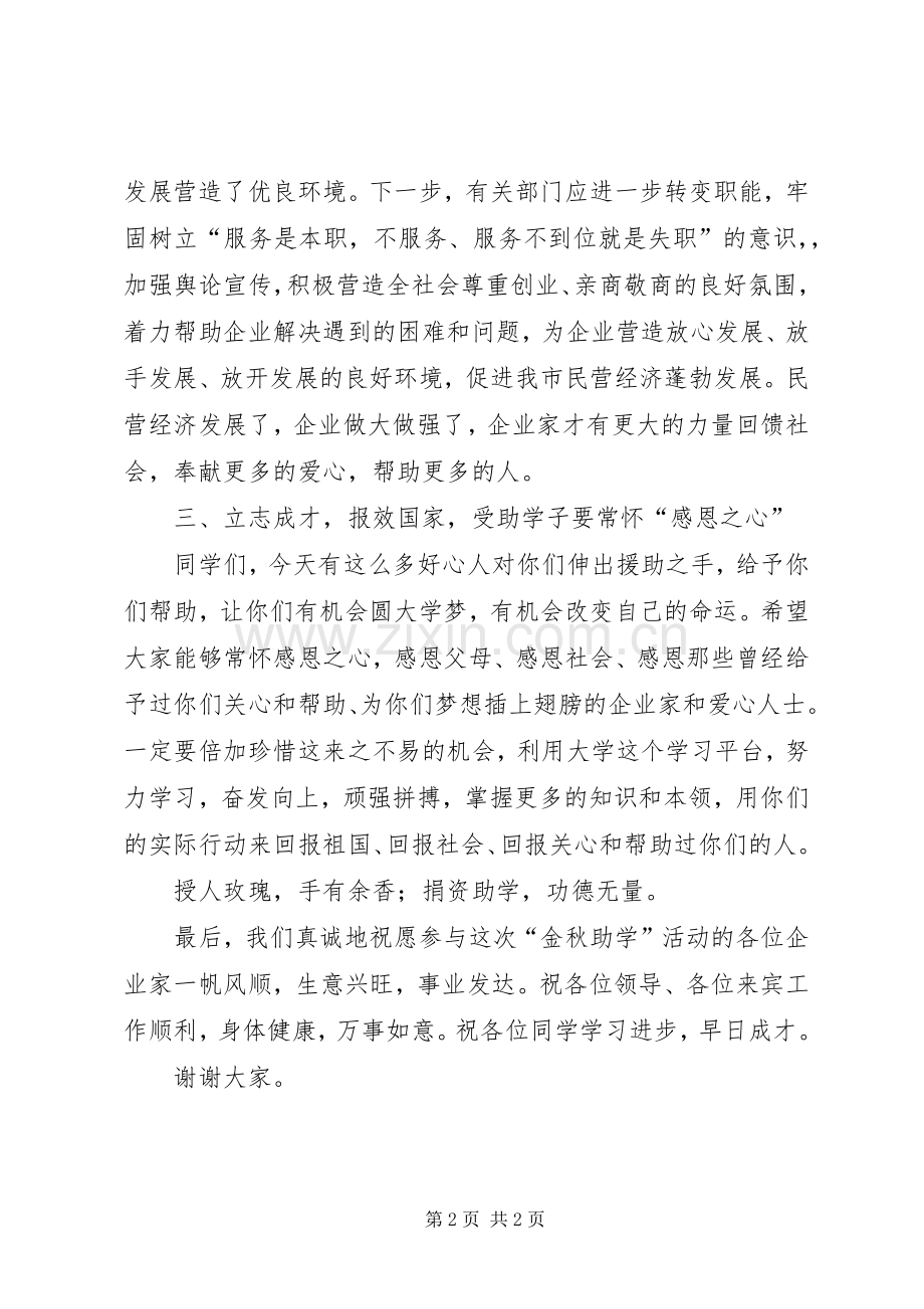 在民营企业“金秋助学”捐助仪式上的讲话.docx_第2页