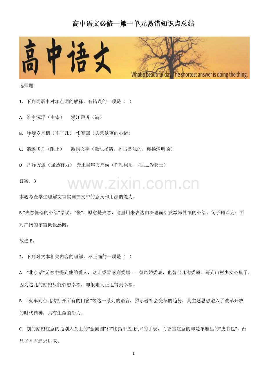 高中语文必修一第一单元易错知识点总结.pdf_第1页