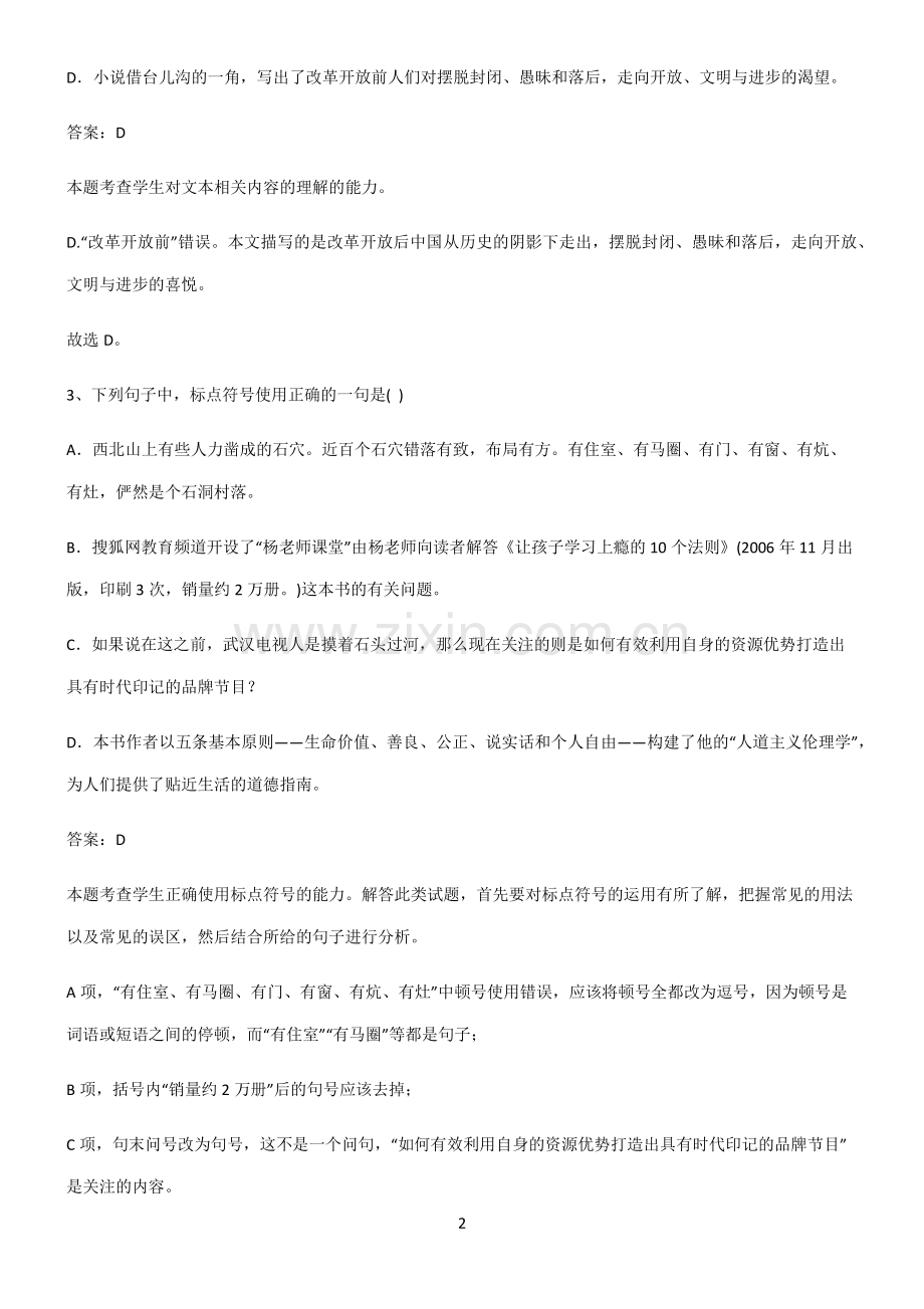 高中语文必修一第一单元易错知识点总结.pdf_第2页